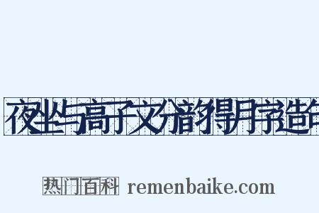 夜坐与高子文分韵得月字造句是什么意思的图片
